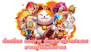 เว็บสล็อตlionwing